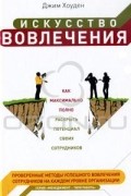 Искусство вовлечения. Как максимально полно раскрыть потенциал своих сотрудников