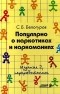 Сергей Белогуров - Популярно о наркотиках и наркоманиях