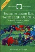 Звезда по имени Галь. Заповедная зона