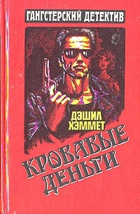 Дэшил Хэммет - Кровавые деньги (сборник)