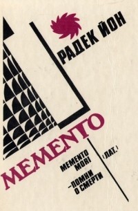 Радек Йон - Memento