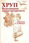 А. Л. Ященко - Хруп. Воспоминания крысы-натуралиста