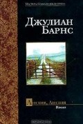 Джулиан Барнс - Англия, Англия