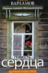 Алексей Варламов - Повесть сердца (сборник)