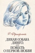 Дикая собака Динго, или Повесть о первой любви