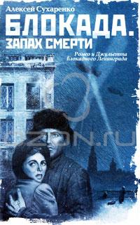 Алексей Сухаренко - Блокада. Запах смерти