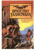 Клиффорд Саймак - Братство талисмана (сборник)