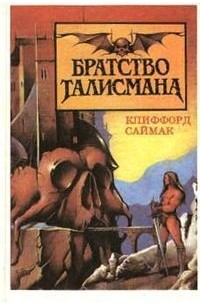 Клиффорд Саймак - Братство талисмана (сборник)