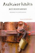 Александр Кабаков - Всё поправимо. Хроника частной жизни