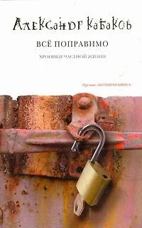 Александр Кабаков - Всё поправимо. Хроника частной жизни