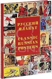 Татьяна Толстая - Русский плакат / Classic Russian Posters