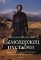 Леонид Юзефович - Самодержец пустыни. Барон Р. Ф. Унгерн-Штернберг и мир, в котором он жил