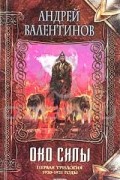 Андрей Валентинов - Око силы. Первая трилогия. 1920-1921 годы (сборник)