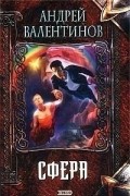Андрей Валентинов - Сфера