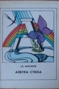 Александр А. Михайлов - Азбука стиха