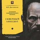 Ф. М. Достоевский - Скверный анекдот