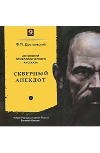 Ф. М. Достоевский - Скверный анекдот