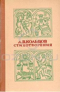 А. В. Кольцов - А. В. Кольцов. Стихотворения