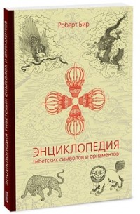 Роберт Бир - Энциклопедия тибетских символов и орнаментов