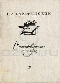 Е. А. Баратынский - Е. А. Баратынский. Стихотворения и поэмы