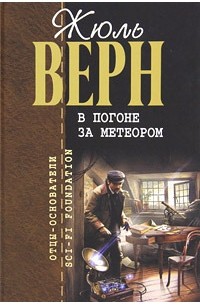 Жюль Верн - В погоне за метеором (сборник)
