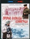 Илья Мощанский - Прорыв блокады Ленинграда. Эпизоды великой осады