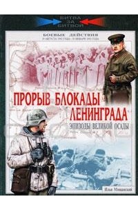 Илья Мощанский - Прорыв блокады Ленинграда. Эпизоды великой осады