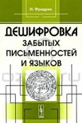 Дешифровка забытых письменностей и языков