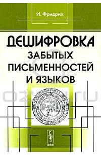 Дешифровка забытых письменностей и языков