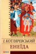 Іван Котляревський - Енеїда (сборник)