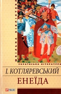 Іван Котляревський - Енеїда (сборник)