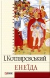 Іван Котляревський - Енеїда (сборник)
