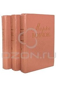 Марко Вовчок - Марко Вовчок. Собрание сочинений. В трех томах