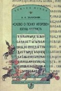 "Слово о полку Игореве". Взгляд лингвиста