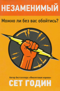 Незаменимый. Можно ли без вас обойтись?