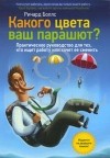 Ричард Боллс - Какого цвета ваш парашют. Руководство для тех, кто ищет работу или хочет ее сменить