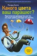 Ричард Боллс - Какого цвета ваш парашют. Руководство для тех, кто ищет работу или хочет ее сменить