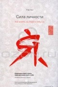 Роб Янг - Сила личности. Как влиять на людей и события