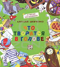 Алексей Шевченко - Что творится в голове