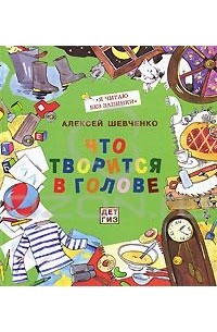 Что творится в голове