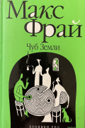 Макс Фрай - Чуб Земли (сборник)