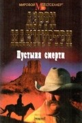Лэрри Макмуртри - Пустыня смерти