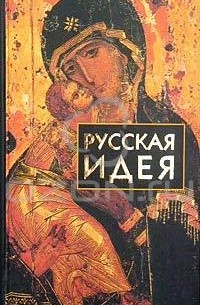 Русская идея. Сборник произведений русских мыслителей