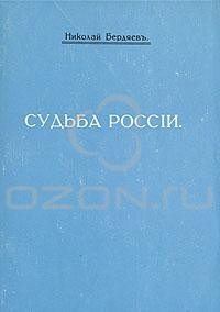 Николай Бердяев - Судьба России