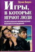 Игры, в которые играют люди. Психология человеческих взаимоотношений