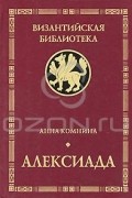 Анна Комнина - Алексиада
