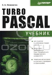 Сергей Немнюгин - Turbo Pascal. Учебник