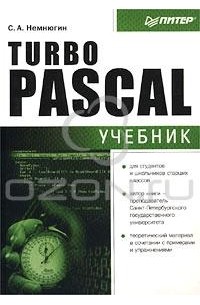Сергей Немнюгин - Turbo Pascal. Учебник
