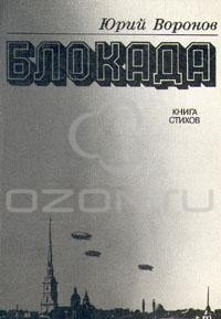 Юрий Воронов - Блокада. Книга стихов