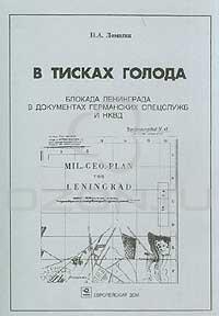 Никита Ломагин - В тисках голода. Блокада Ленинграда в документах германских спецслужб и НКВД